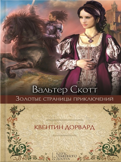 Title details for Квентин Дорвард by Скотт, Вальтер - Available